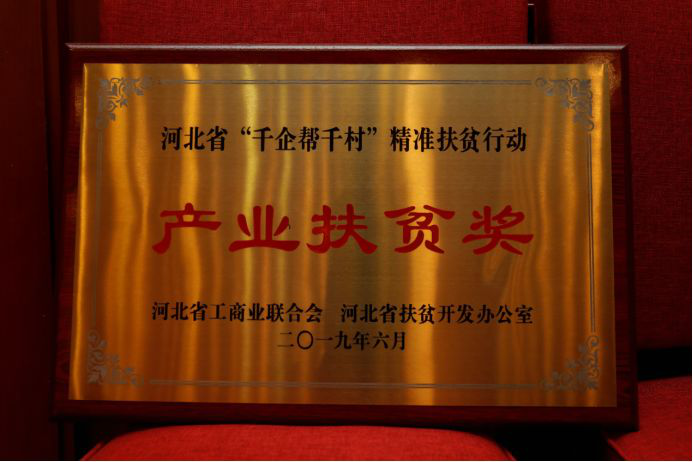 千喜鶴榮獲河北省“千企幫千村”精準(zhǔn)扶貧行動(dòng)產(chǎn)業(yè)扶貧獎(jiǎng)