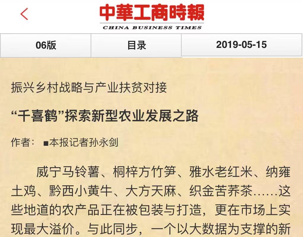 千喜鶴榮登全國(guó)工商聯(lián)“消費(fèi)扶貧光榮榜”