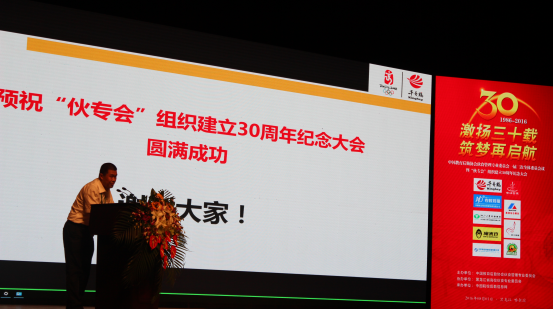 “伙專會”組織建立30周年紀(jì)念大會